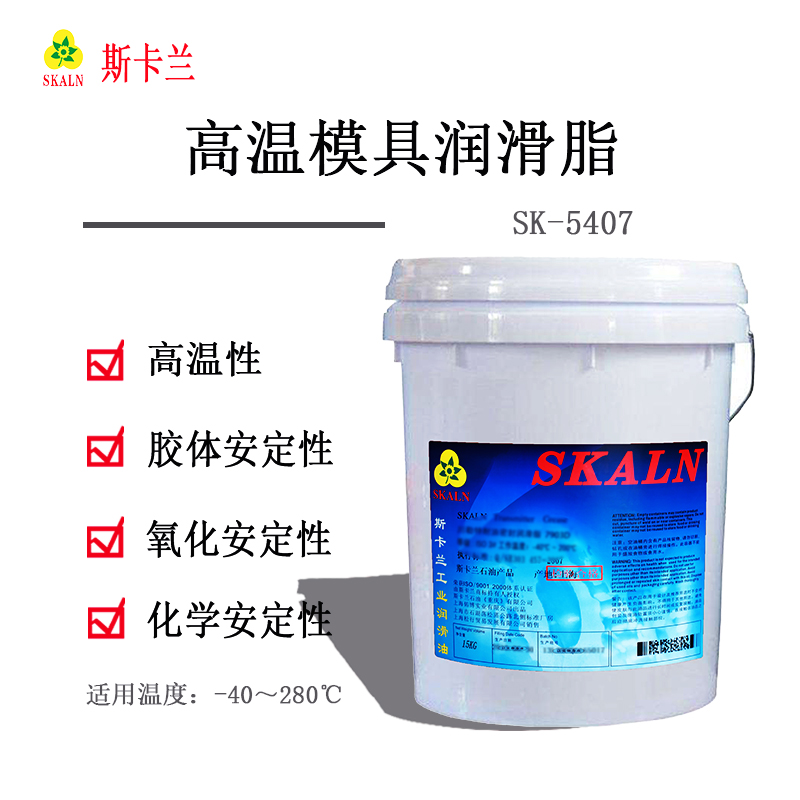 斯卡蘭SK-5407高溫模具潤滑脂