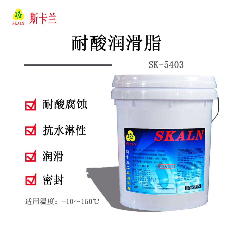 斯卡蘭 SK-5403 耐酸潤滑脂