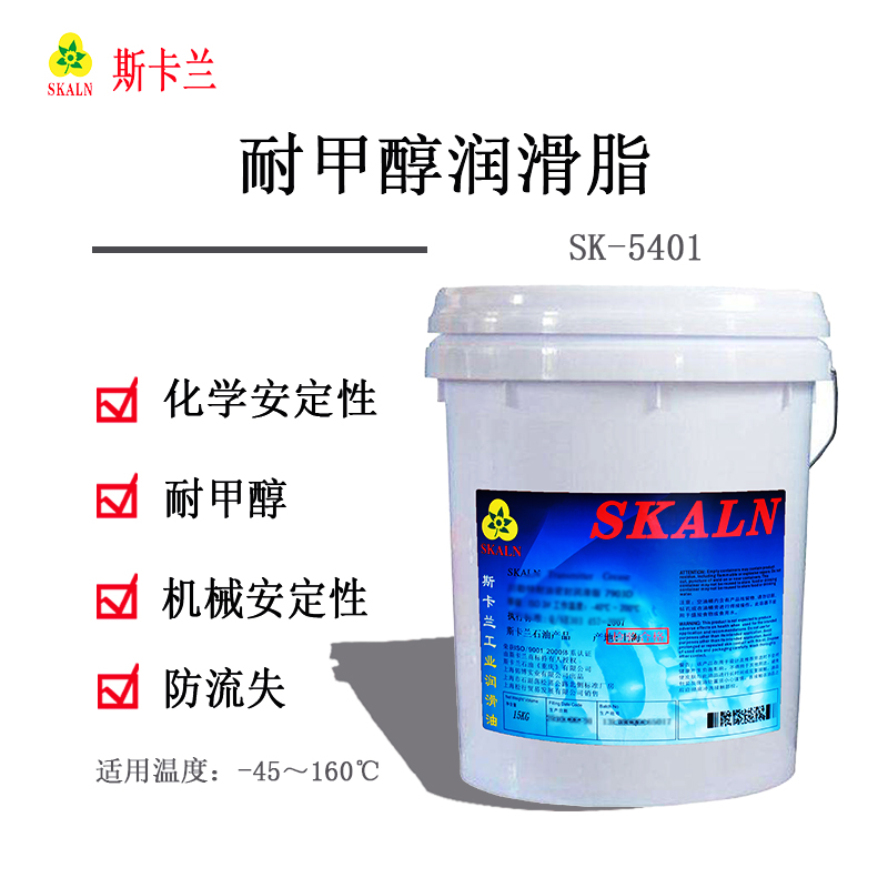 斯卡蘭SK-5401耐甲醇潤滑脂